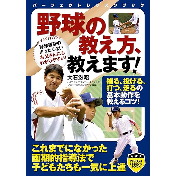 野球の教え方、教えます！ (PERFECT LESSON BOOK) | 大石 滋昭